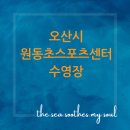 원동초스포츠센터 수영장 이미지