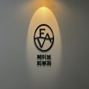 [용산역/신용산역/삼각지] 페이브 피부과에서 관리 네 번만에 피부나이 2살 어려지기 내돈내산 찐 후기!