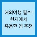 삿포로 일본어 회화 일본어 메뉴판 마스터 Step 2 | 해외여행 필수! 현지에서 유용한 앱 추천