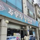 주문진순이네 이미지