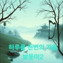 2023년 설날 축원법문 노래로 듣기 이미지