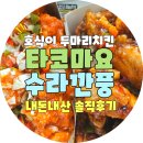 🍗[덕소 도심역점] 퇴근 후 한끼 호식이두마리치킨 타코마요 &amp; 수라깐풍 솔직리뷰