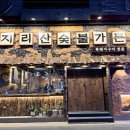 숯불지리산흑돼지 이미지