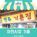 전주기름집 이미지