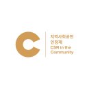 &#34;ESG기업과의 파트너십 강화를 촉진하기 위한 지역사회공헌 인정제를 소개합니다&#34; 이미지