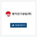 동아공업(주) 이미지