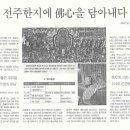 전주한지에 불심을 담아내다-주지스님(전민일보 기사)- 이미지