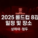 2025 롤드컵 8강 일정 및 장소 총정리｜상하이·청두 경기 일정표 이미지