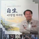 自生 藝齋 이명걸의 자서전 출간 이미지