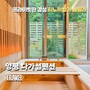 [공지] 양평 다가섬 펜션 여울지게 풀빌라 룸 이용 후기