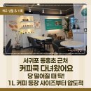 달달한공부방 | 서귀포 동홍초 근처 카페 커피쿡 후, 1L 와일드커피 블렌디드 당충전 제대로