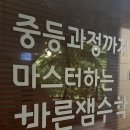 바른샘수학교습소