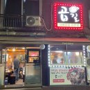 곱길 | [응암동]불광천길 곱창볶음 맛집 곱길 후기