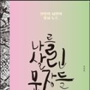 천양희 저 『나를 살린 문장들』(모루와정, 2015) 이미지