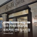 청주현대병원 | 청주 커넥트현대 루트커피 | 연인끼리 가기 좋은 고급스러운 카페