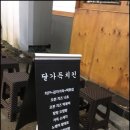 달&달치킨 이미지