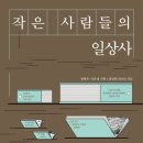 신성중고등학교 | 99%가 공감할 수 있는 역사를 위하여 - &#39;작은 사람들의 일상사&#39;를 읽고