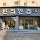 반석안경원 이미지