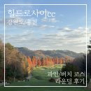 힐드로사이CC 티하우스15번홀 | 힐드로사이cc 맑은 날씨 속 파인/버치 라운딩 후기 (+가을 단풍의 진수)