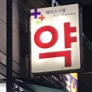 평동약국 이미지