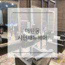 시연재뉴헤어