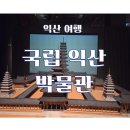 사진박물관2전시실 | 익산 여행 ) 국립익산박물관 제2전시실 &amp; 기획전시실 관람 후기