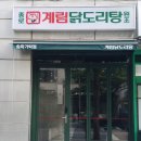 종로계림닭도리탕원조 송파가락점