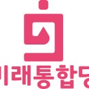 미통