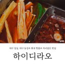 대구점에서 훠궈 먹고 왔습니다. 내돈내산 후기│훠궈 처음 후기 (하이디라오 주차, 웨이팅, 소스 조합...