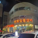 연화숯불갈비