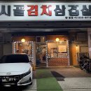 시골김치삼겹살 이미지