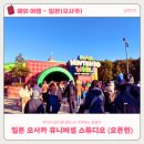 오키스튜디오 | [일본-오사카] 유니버셜 스튜디오 재팬 오픈런 후기