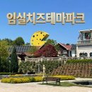 용담가족테마공원1 | 전북 가볼만한곳 임실치즈 테마파크 장미축제 앞두고 다녀온 후기 | 임실 여행 추천! 화덕피자 맛집