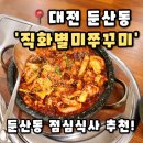둔산중로134번길 | [직화별미쭈꾸미] 대전 둔산동 맛집 직장인 점심 추천 불향 가득 직화 쭈꾸미 후기