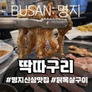 통큰딱따구리 - 광주시 경충대로 1049-18 | 부산 명지 맛집 추천 딱따구리 🐔닭목살구이+닭목살튀김 2인세트 후기