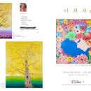 이희자님 그림 전시회 인사동 ＜갤러리 라메르＞3층 '산채수묵회' 전시장내 이미지