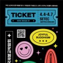 👩‍🦲극락도 락이다🧑‍🦲2024부산국제불교박람회 사전등록 기간❗️ 이미지