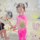 버블노래방 | [공지] 대구근교 영천 물풀 버블룸 솔직 후기 | 키즈 프라이빗 워터룸 내돈내산 추천
