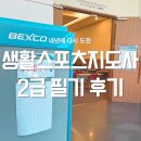2024 생활스포츠지도사 2급 필기 후기 // 정답 가안 벡스코 과목선택 성피티