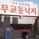 무교동낙지집 이미지