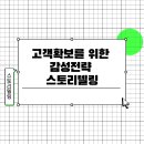 조흥농장 | [창업교육정보] 고객확보를 위한 감성전략 - 스토리텔링 1-2