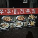 남포동직화쭈꾸미 법원점 | 안성 맛집 남포동 직화 쭈꾸미