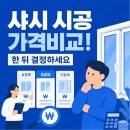 바른이치기업경영지원센터 | 중요한 샤시 시공 가격비교 한 뒤 결정하세요
