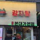 송송PC | 송도 감자탕 맛집으로 추천하는 센트럴파크 근처 24시간 밥집 본대가 후기