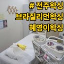 혜영피부샵 | 전주왁싱｜여름 준비 끝! 브라질리언왁싱 우수왁싱샵 "혜영이왁싱"