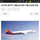 아시아나 B777 LA에서 엔진 문제가 생겼네요ㅜ 이미지