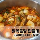 닭볶음탕 만들기 국물 닭볶음탕 닭도리탕 만들기 닭볶음탕 닭 내장 제거방법 생닭 손질 성남 산성역마트...