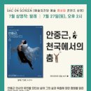 [SAC ON SCREEN] 안중근 천국에서의 춤 이미지