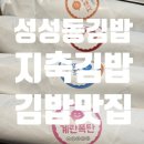 지축김밥정성담은한줄