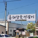 흥해참숯석갈비 이미지